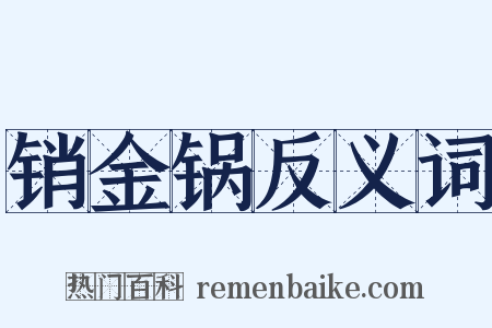销金锅反义词是什么意思的图片